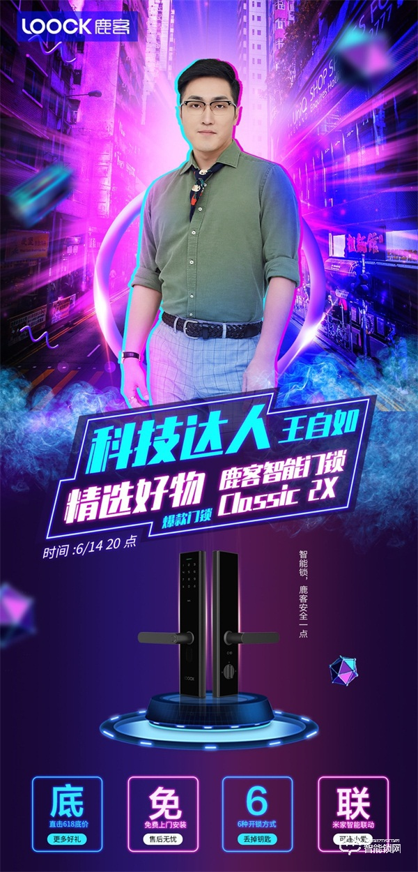 科技達人王自如直播帶貨鹿客智能鎖，直擊618底價