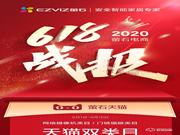 螢石618戰(zhàn)報(bào)：蟬聯(lián)天貓平臺三冠王 智能鎖銷售額同比增長101%