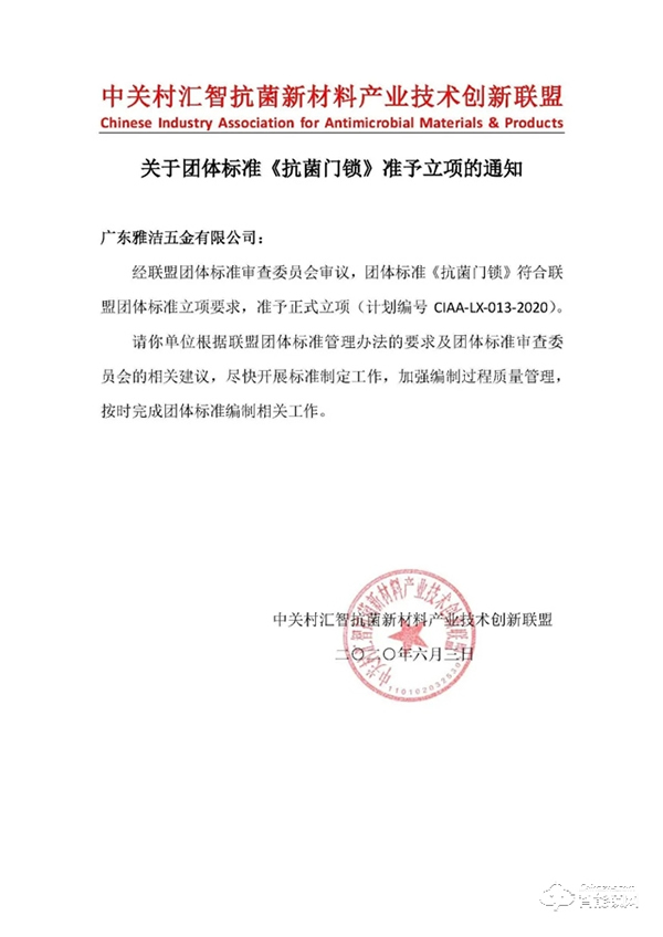 重磅 |《抗菌門鎖》團(tuán)體標(biāo)準(zhǔn)正式立項(xiàng)，雅潔再度引領(lǐng)行業(yè)發(fā)展