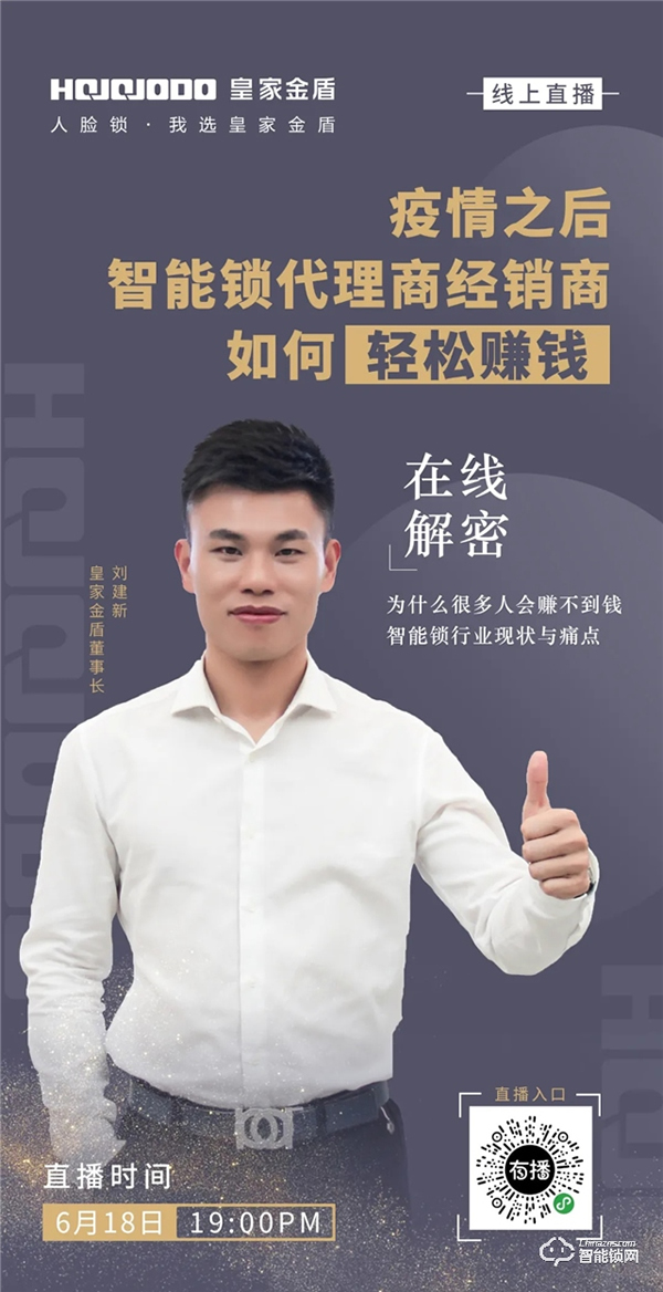 6·18晚七點：皇家金盾人臉鎖董事長劉建新直播首秀