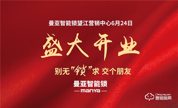 曼亞智能鎖望江營銷中心盛大啟幕！