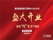 曼亞智能鎖望江營銷中心盛大啟幕！