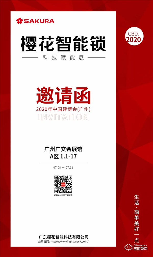 科技賦能 | 櫻花智能鎖即將亮相2020中國（廣州）建博會