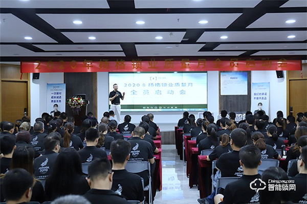 堅守智能鎖質量高地！楊格鎖業啟動“質量月”！