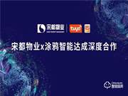 涂鴉智能攜手宋都物業，共拓萬億級智慧社區市場升級