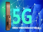 楊格智能鎖城市合伙人計劃，應(yīng)5G而生