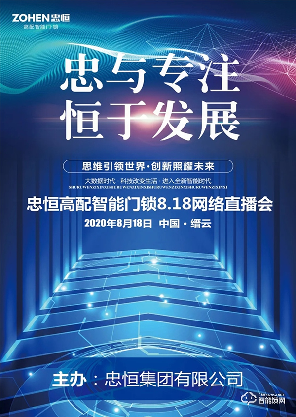 忠于專注，恒于發展 | 忠恒智能鎖818網絡直播會圓滿完成