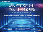 忠于專注，恒于發展 | 忠恒智能鎖818網絡直播會圓滿完成