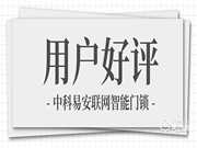中科易安聯網智能鎖用戶感受：看不見的比看得見的更深刻