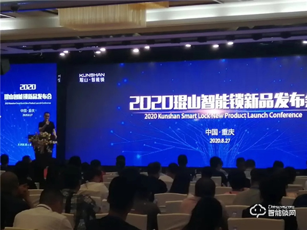 2020年琨山智能鎖新品發(fā)布會(huì)圓滿落幕