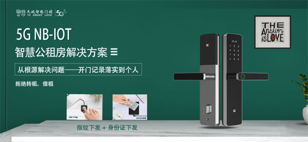 能解決“公租房轉(zhuǎn)租”難題的5G NB-IOT智能鎖，有什么不一樣？