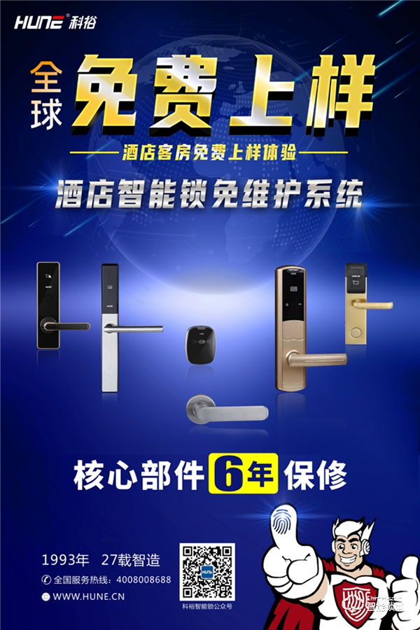 福利來了！科裕全球酒店智能鎖客房免費上樣體驗