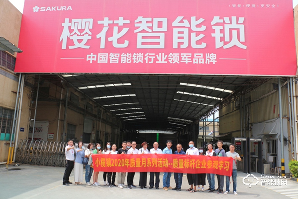 質量標桿企業參觀學習交流團蒞臨櫻花智能鎖總部考察交流