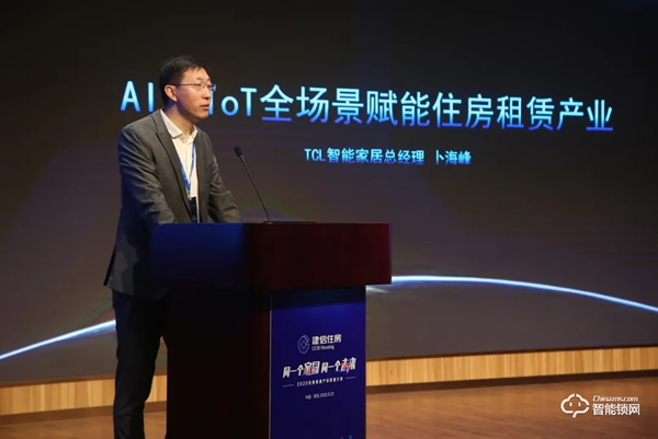 第二屆住房租賃產業聯盟大會圓滿落幕，TCL智能家居應邀參會