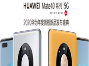 華為Mate40系列國內發布會現場，與青稞智能鎖一起躍見未來