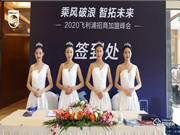2020飛利浦招商加盟峰會四川站順利召開！