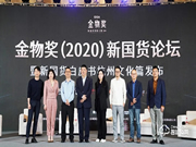 德施曼受邀參加新物獎（2020）新國貨論壇，傳遞德施曼的新國貨品牌力量