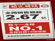 全網銷售額超2.67億！德施曼連續5年蟬聯雙11全網智能鎖銷冠