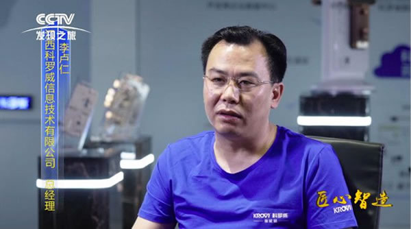 央視CCTV《匠心智造》欄目走進科羅威智能鎖