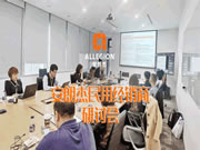 安朗杰民用經(jīng)銷商研討會圓滿成功