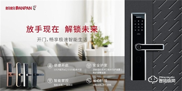 盼盼智能鎖：用全球創(chuàng)新技術(shù)和高新智造為家庭安全保駕護(hù)航
