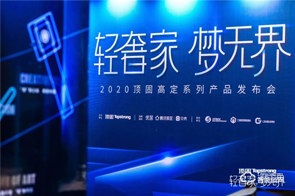 “輕奢家 夢無界”2020頂固高定新品發布會圓滿落幕