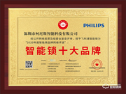 榮譽見證實力！飛利浦斬獲智能鎖十大品牌殊榮