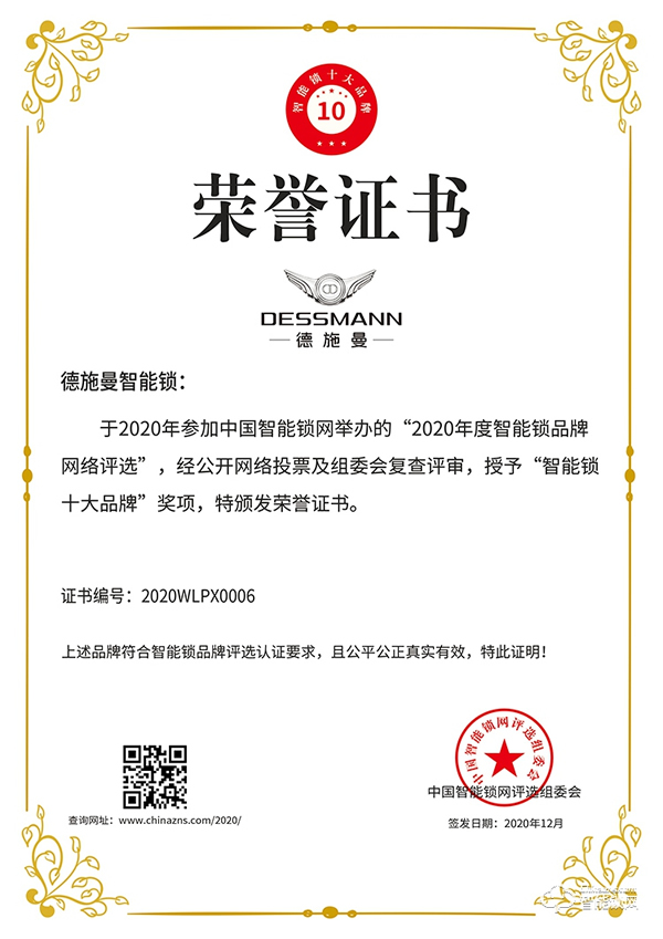 實至名歸！德施曼榮獲智能鎖十大品牌獎項
