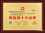 實(shí)至名歸！德施曼榮獲智能鎖十大品牌獎(jiǎng)項(xiàng)