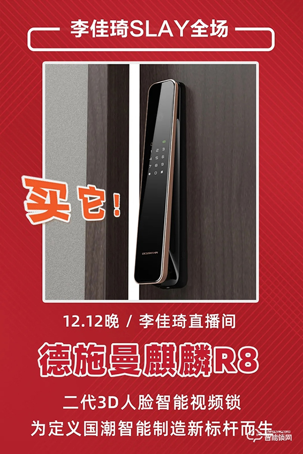 德施曼雙12再獲全網第一，4千元高端3D人臉視頻鎖R8爆賣奪天貓銷冠