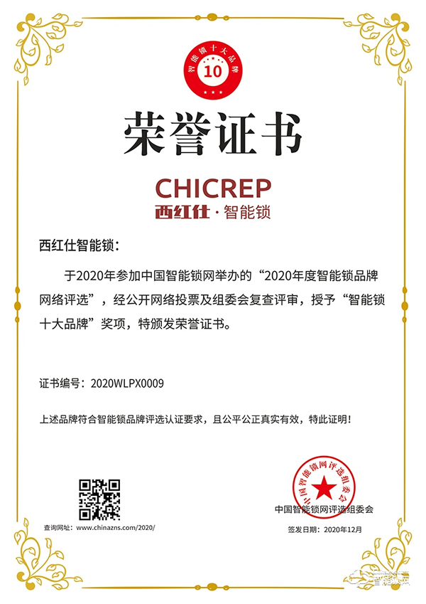 不負期待！西紅仕榮獲智能鎖十大品牌獎項