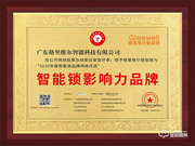 樹立行業標桿!格里維爾榮膺智能鎖影響力品牌