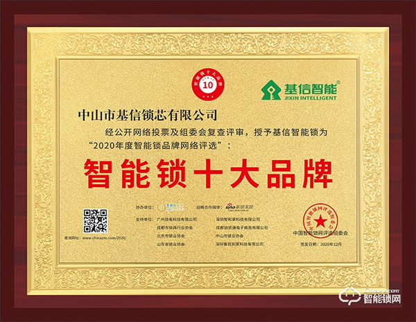 匠心精神，榮譽(yù)見證 | 基信榮獲智能鎖十大品牌獎(jiǎng)項(xiàng)