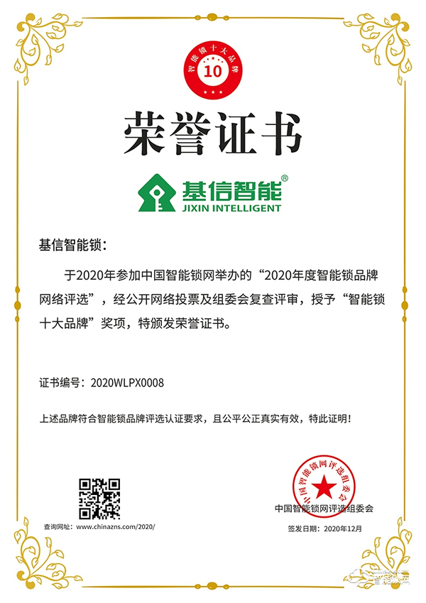 匠心精神，榮譽(yù)見證 | 基信榮獲智能鎖十大品牌獎(jiǎng)項(xiàng)