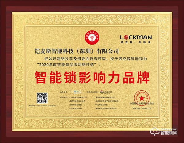 智能鎖行業年度評選“十大品牌”新鮮出爐，洛克曼斬獲三項大獎
