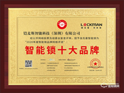智能鎖行業(yè)年度評選“十大品牌”新鮮出爐,洛克曼斬獲三項大獎