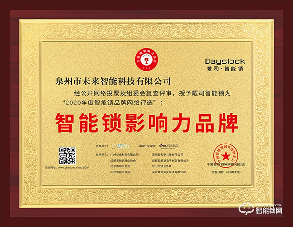 喜訊 | 戴司榮膺智能鎖影響力品牌獎項 喜訊 | 戴司榮膺智能鎖影響力品牌獎項