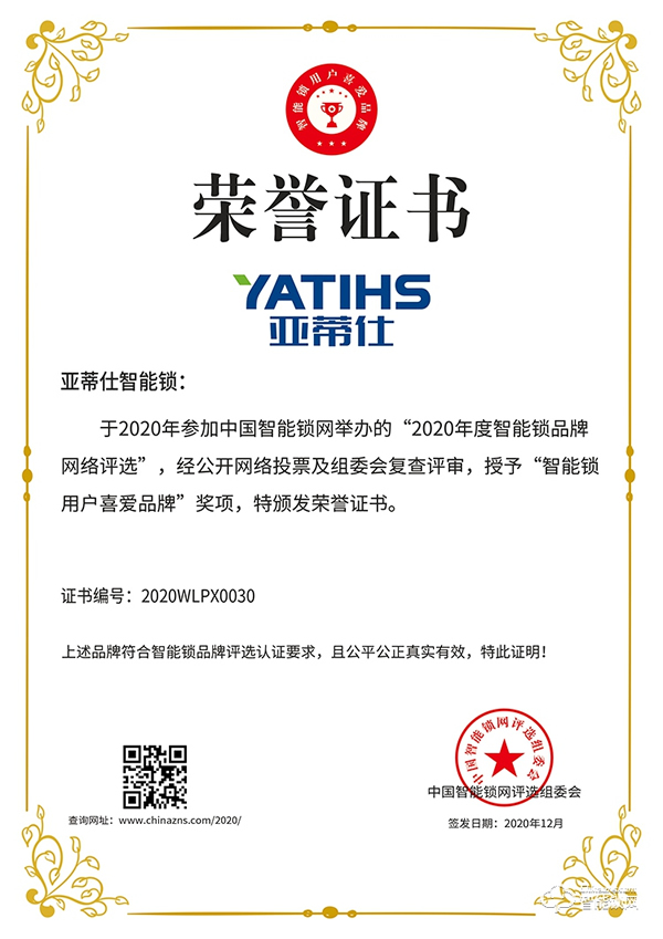 榮譽見證 | 亞蒂仕喜獲智能鎖用戶喜愛品牌獎項