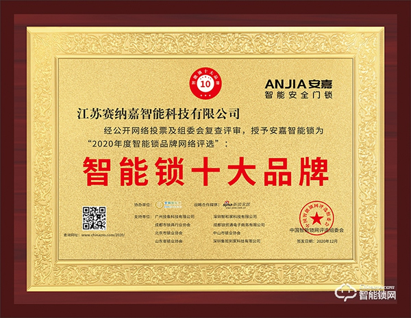 十五載品牌實(shí)力見證！安嘉斬獲智能鎖十大品牌獎(jiǎng)項(xiàng)
