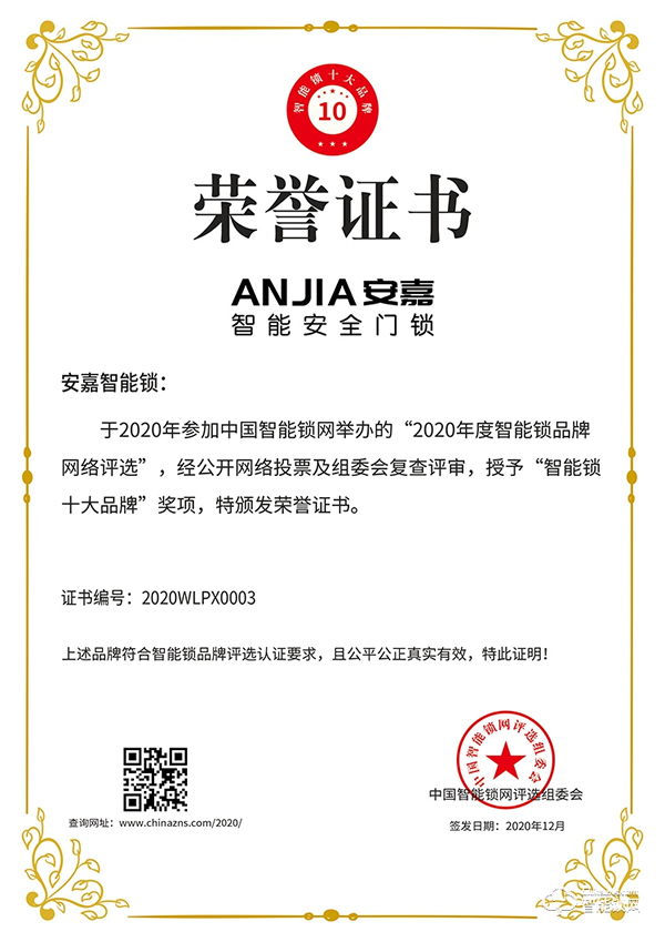 十五載品牌實(shí)力見證！安嘉斬獲智能鎖十大品牌獎(jiǎng)項(xiàng)