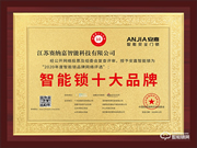 十五載品牌實(shí)力見(jiàn)證！安嘉斬獲智能鎖十大品牌獎(jiǎng)項(xiàng)