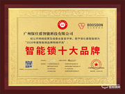 智能門(mén)鎖新黑馬，保仕盾斬獲智能鎖十大品牌獎(jiǎng)