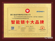 相信口碑的力量！超人榮獲智能鎖十大品牌殊榮