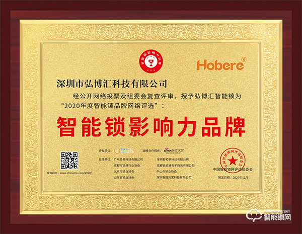匠心智造，引領未來 | 弘博匯榮膺“智能鎖影響力品牌”獎