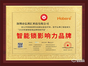 匠心智造，引領未來 | 弘博匯榮膺“智能鎖影響力品牌”獎