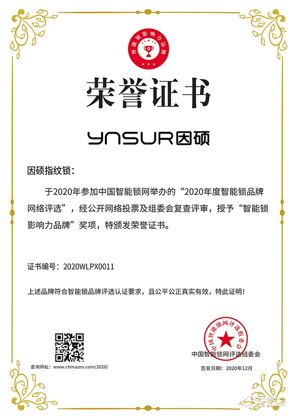 有價值，有品質！因碩榮獲2020智能鎖影響力品牌