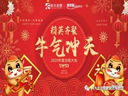 “精英齊聚 牛氣沖天”科大龍創(chuàng)2020年會圓滿結(jié)束