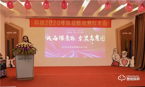 科裕2020年度總結(jié)暨分紅大會圓滿舉辦