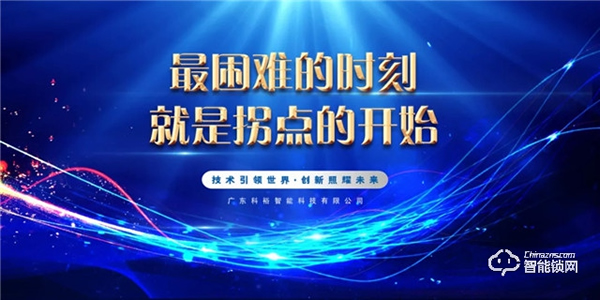 科裕2020年度總結(jié)暨分紅大會圓滿舉辦
