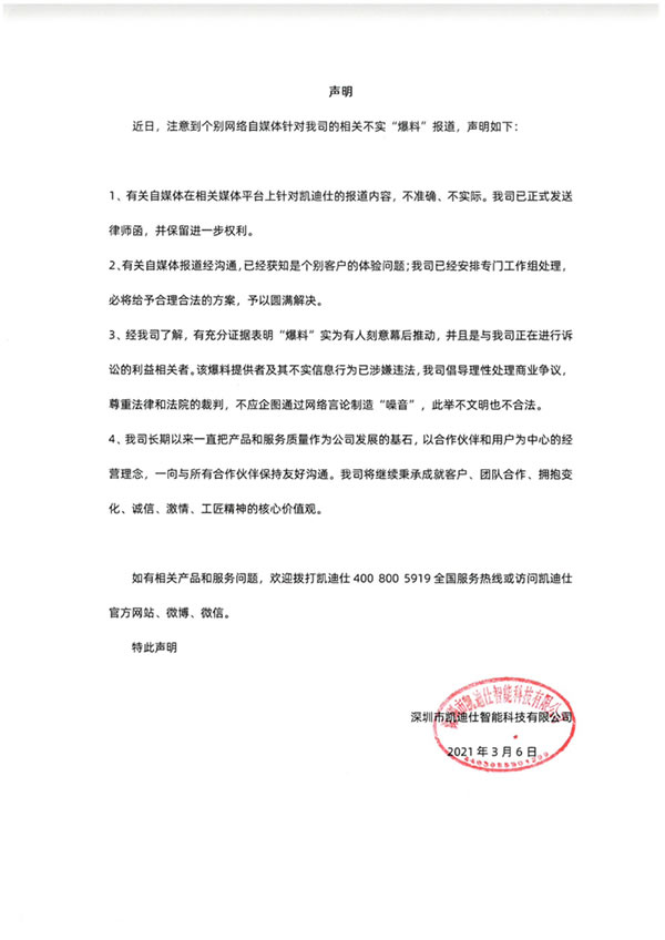 凱迪仕智能鎖聲明！